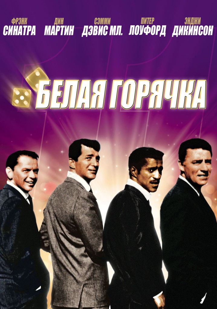 друзья оушена 1960